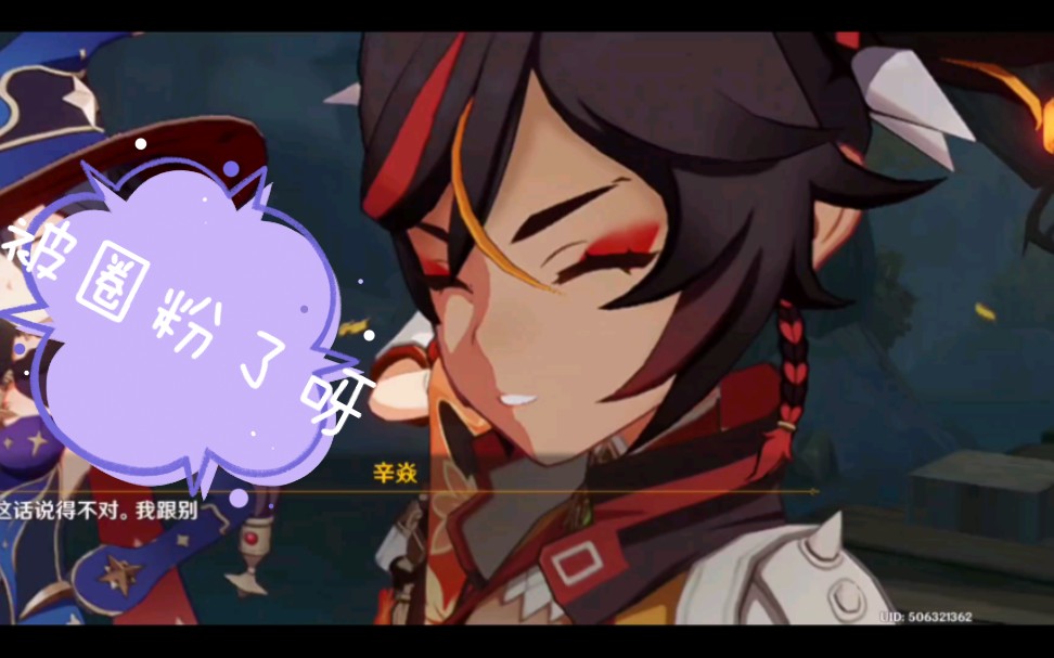 这一家伙被辛焱圈粉了_哔哩哔哩bilibili_原神