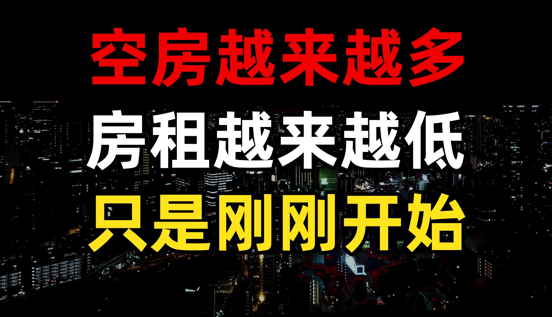 细思极恐:房租跌回15年前水平,近年来最大跌幅出现,租房省钱买房换房攒钱攻略,房东的好日子真的要到头了吗一线打工人哔哩哔哩bilibili