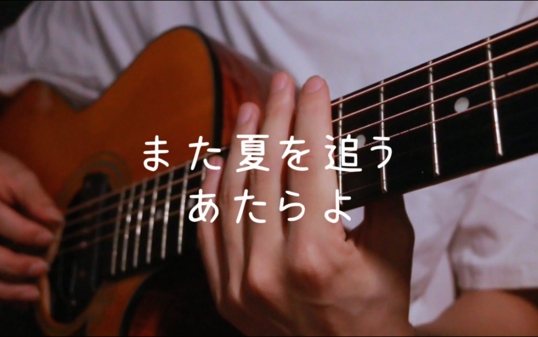 [图]また夏を追う（再次追逐夏天）/あたらよ 新歌吉他弹唱 cover