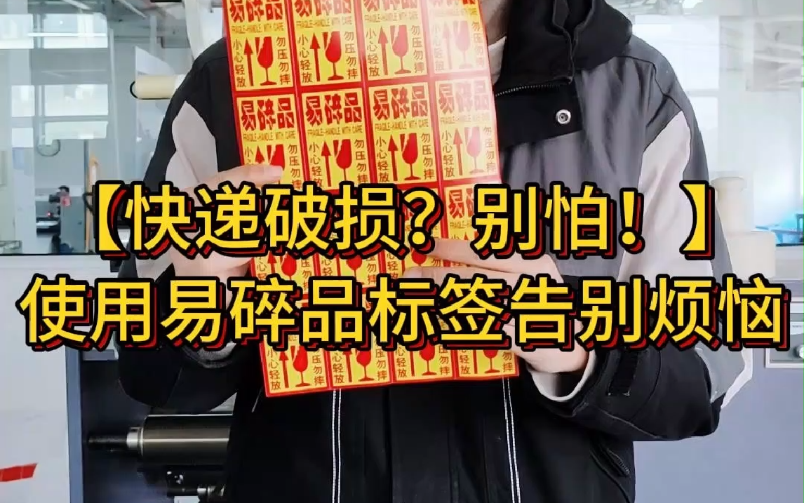 【快递破损?别怕!】使用易碎品标签告别烦恼,轻松解决快递破损问题!哔哩哔哩bilibili