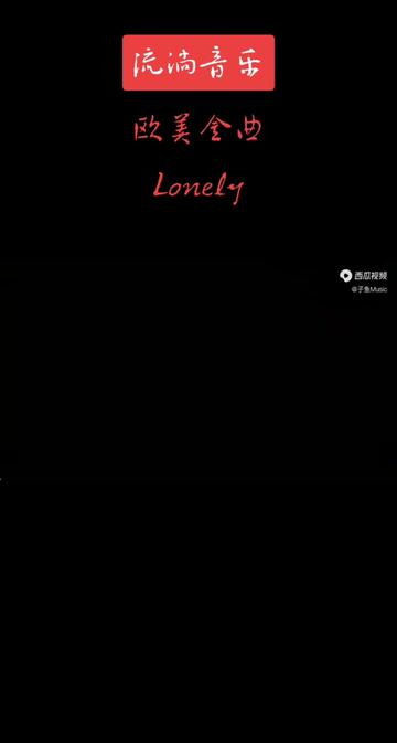 [图]一首风靡全球的欧美金曲《Lonely》，经典的旋律触动人心。