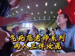 Descargar video: 气死范老师系列，两人三件汝窑瓷！懂的人都懂了！