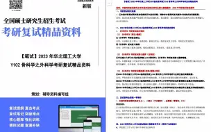 Download Video: 【电子书】2023年华北理工大学[024临床医学院]Y102骨科学之外科学考研复试精品资料