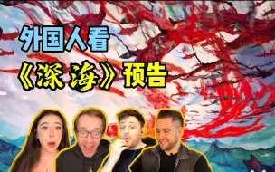 Download Video: 外国人看超震撼中国水墨风《深海》预告片！全都看激动了！！！