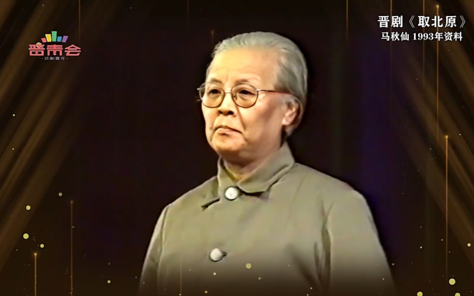 晋剧典藏马秋仙取北原1993年资料