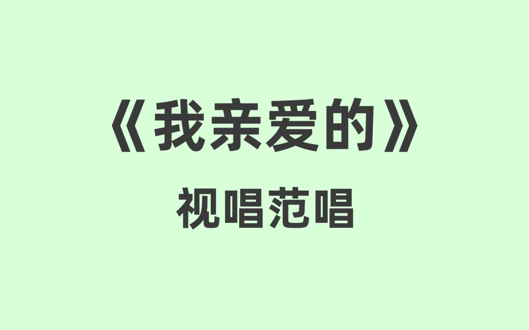 《我亲爱的》视唱范唱哔哩哔哩bilibili