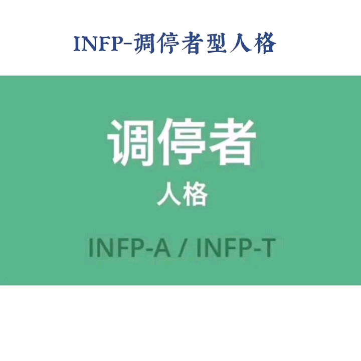 infp人格人格#mbti##人格类型##心理类型##MBTI性格类型分析#mbti16人格类型##mbti性格测试##mbti十六型人格#infp哔哩哔哩bilibili