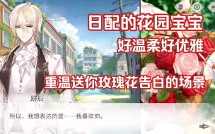 Download Video: 日配花园宝宝这里好温柔好优雅啊，重温送你玫瑰花告白的场景～