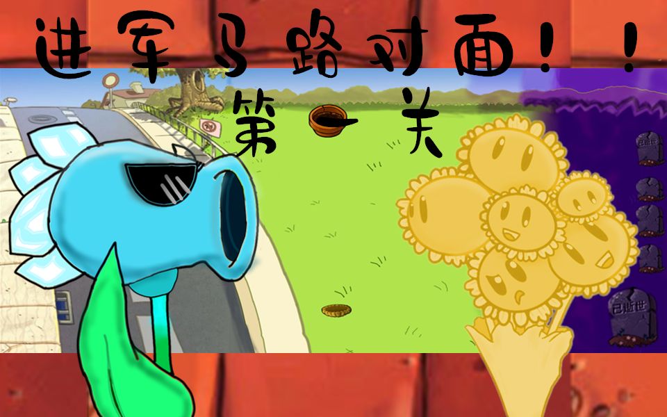 活动  pvz自制系列 前进到马路对面!第一关