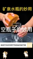 一秒教你把矿泉水变废为宝！