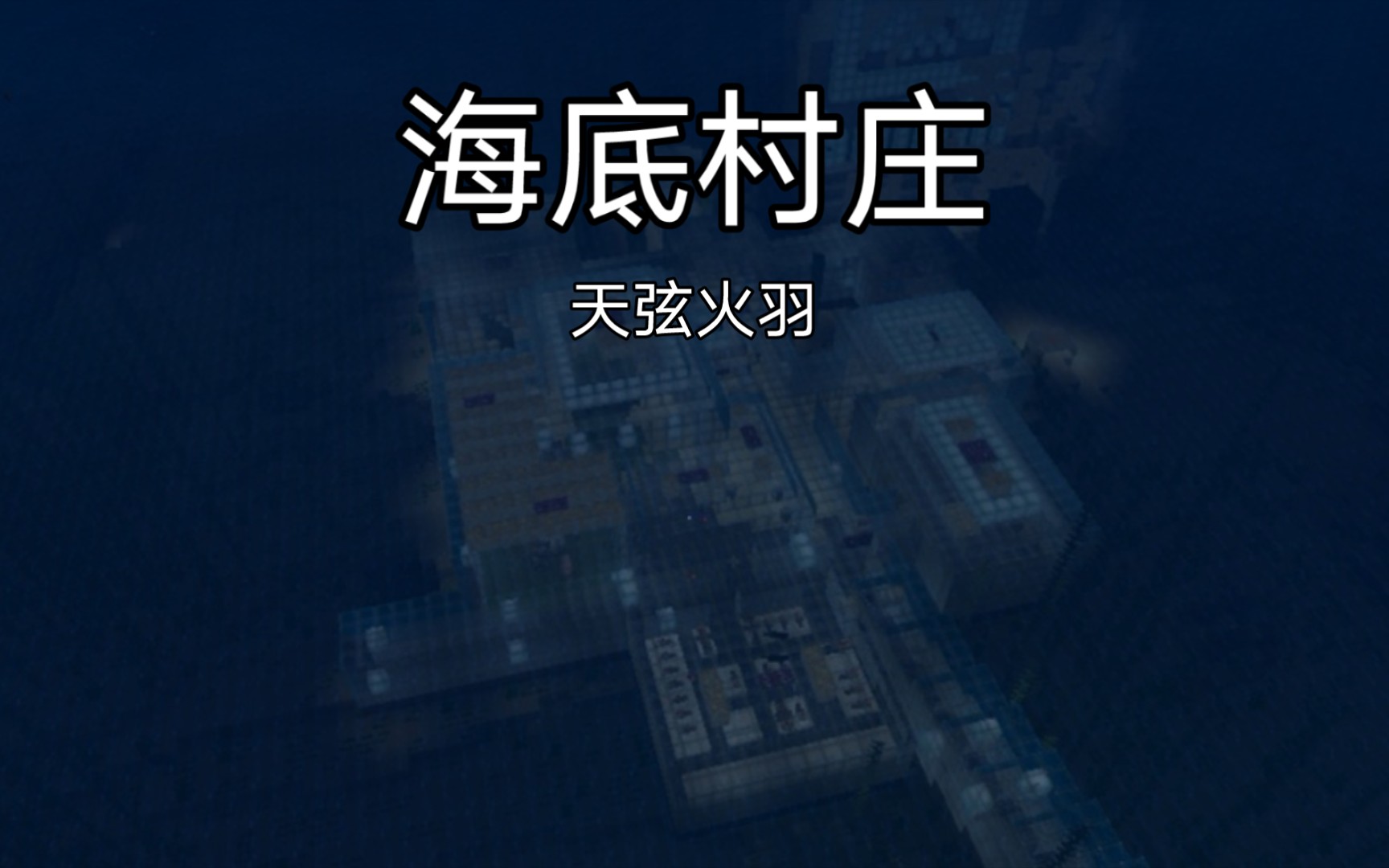 我的世界 海底村庄 ——10 花园分区建成!_哔哩哔哩_bilibili