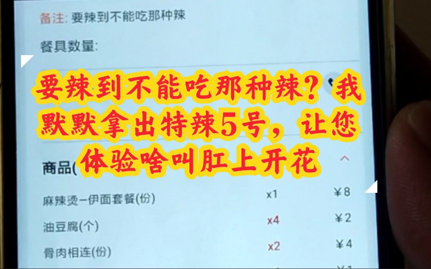 顾客外卖备注:要辣到不能吃那种辣,于是我默默的拿出了特辣5号,让他体验一把肛上开花的感觉哔哩哔哩bilibili