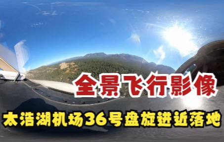 [图]【全景驾驶舱飞行影像】 太浩湖 KTVL 机场36号跑道盘旋进近落地