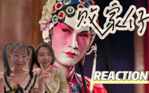 下载视频: 【电影reaction】败家仔