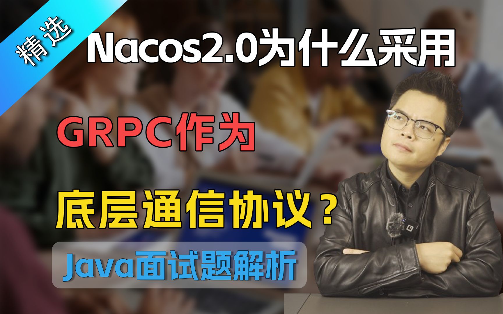 【Java面试题】大厂面试题:Nacos2.0为什么要采用gRPC作为底层通信协议?哔哩哔哩bilibili