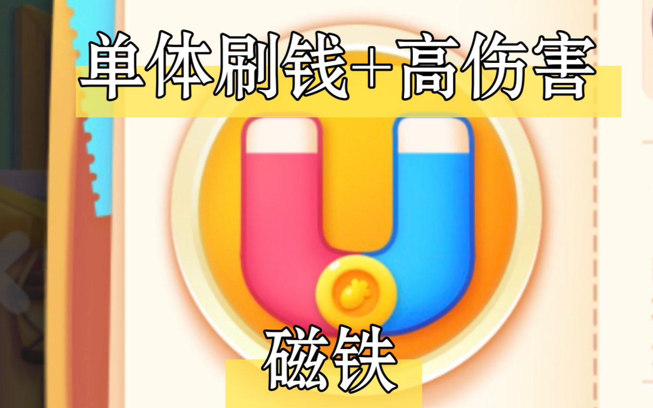 【保卫萝卜4】磁铁用群攻换高伤害,值吗?网络游戏热门视频