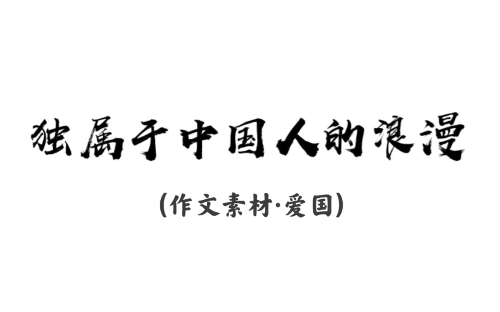 【书摘】苟利国家生死以,岂因祸福避趋之|好句分享|爱国哔哩哔哩bilibili