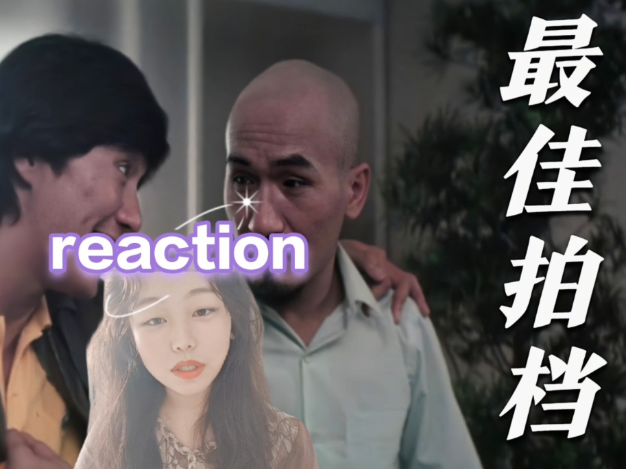 第一次看【最佳拍档1reaction】这次两个喜剧大师逗我笑?哔哩哔哩bilibili