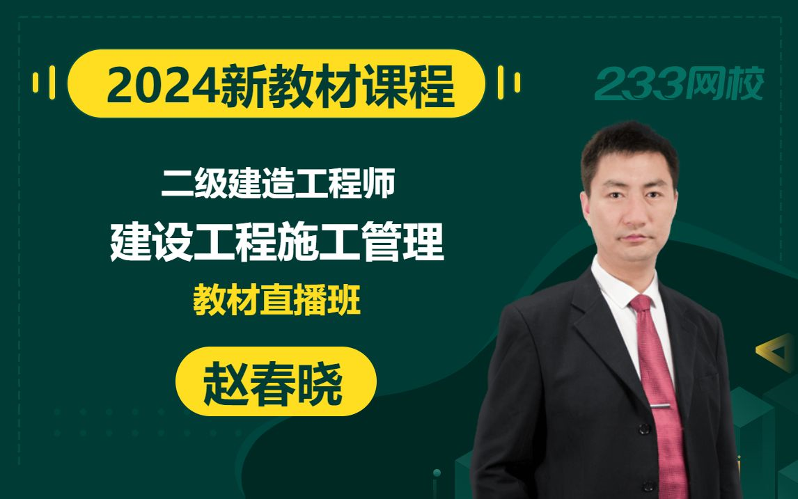 【2024精讲新教材新课】二级建造师《建设工程施工管理》赵春晓(有讲义)哔哩哔哩bilibili