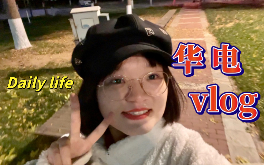 【华电vlog07】收藏独属于秋日的快乐!!!哔哩哔哩bilibili