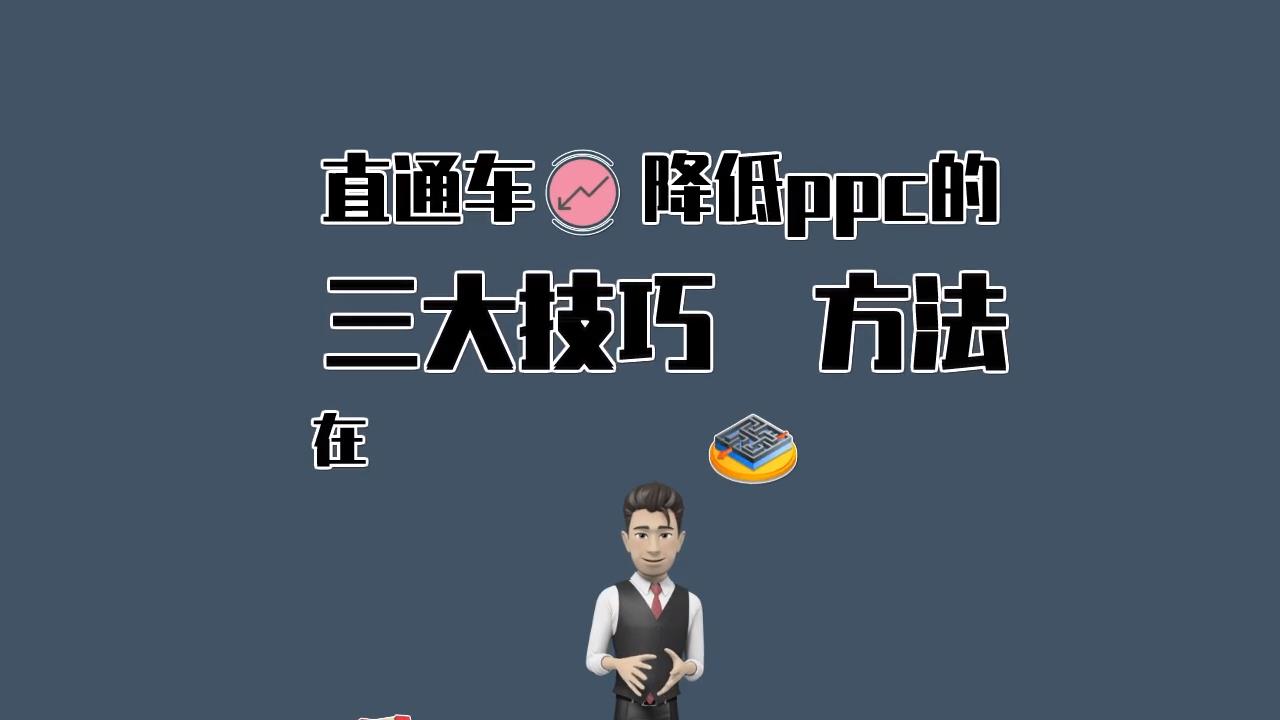 直通车降ppc提高展现量与质量分哔哩哔哩bilibili