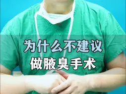 Video herunterladen: 为什么不建议做腋臭手术