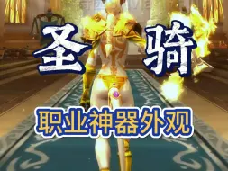 Download Video: 【圣骑士】职业神器外观