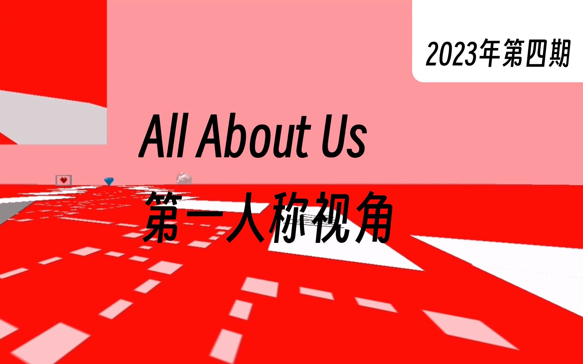 [图]当第一人称视角遇上All About Us