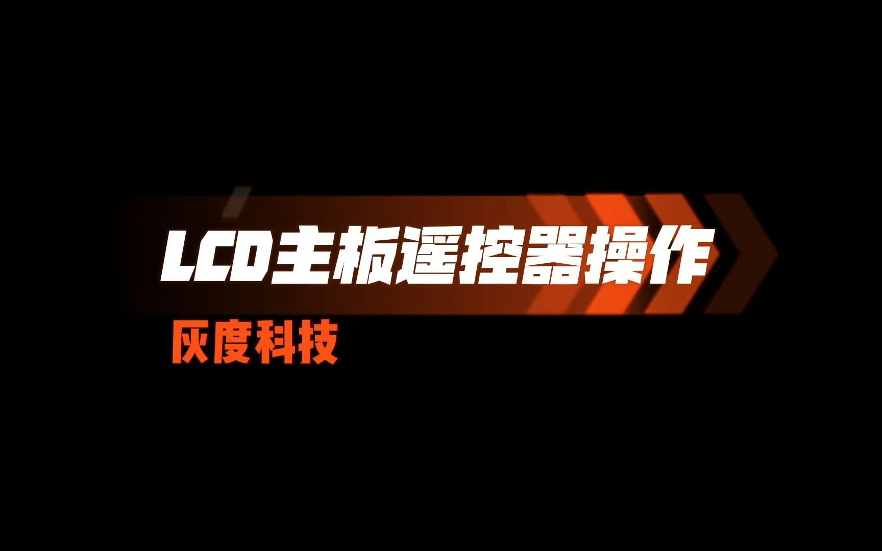 灰度科技LCD主板教程 | LCD遥控器操作哔哩哔哩bilibili