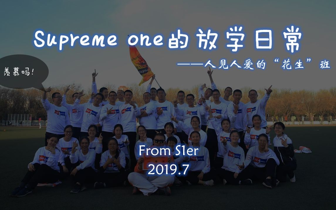 北京市第二十中学20182019学年高一S1班班级文化展示情景剧——supreme one的放学日常哔哩哔哩bilibili