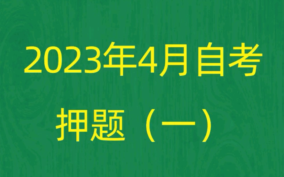 广东省2023年4月自考《11342民间文学概论》考前押题预测题(1)哔哩哔哩bilibili