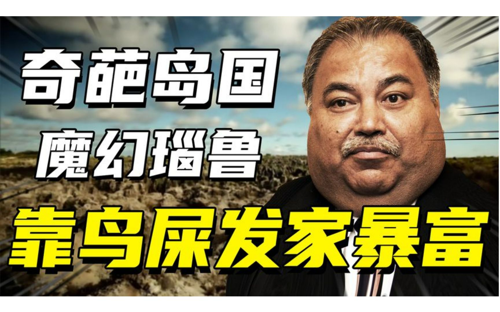 奇葩岛国瑙鲁:靠鸟粪发家暴富人人开豪车,全民挥霍沦为讨饭国家