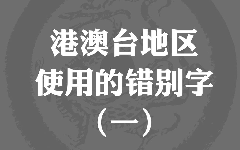 港澳台地区使用的错别字(一)哔哩哔哩bilibili