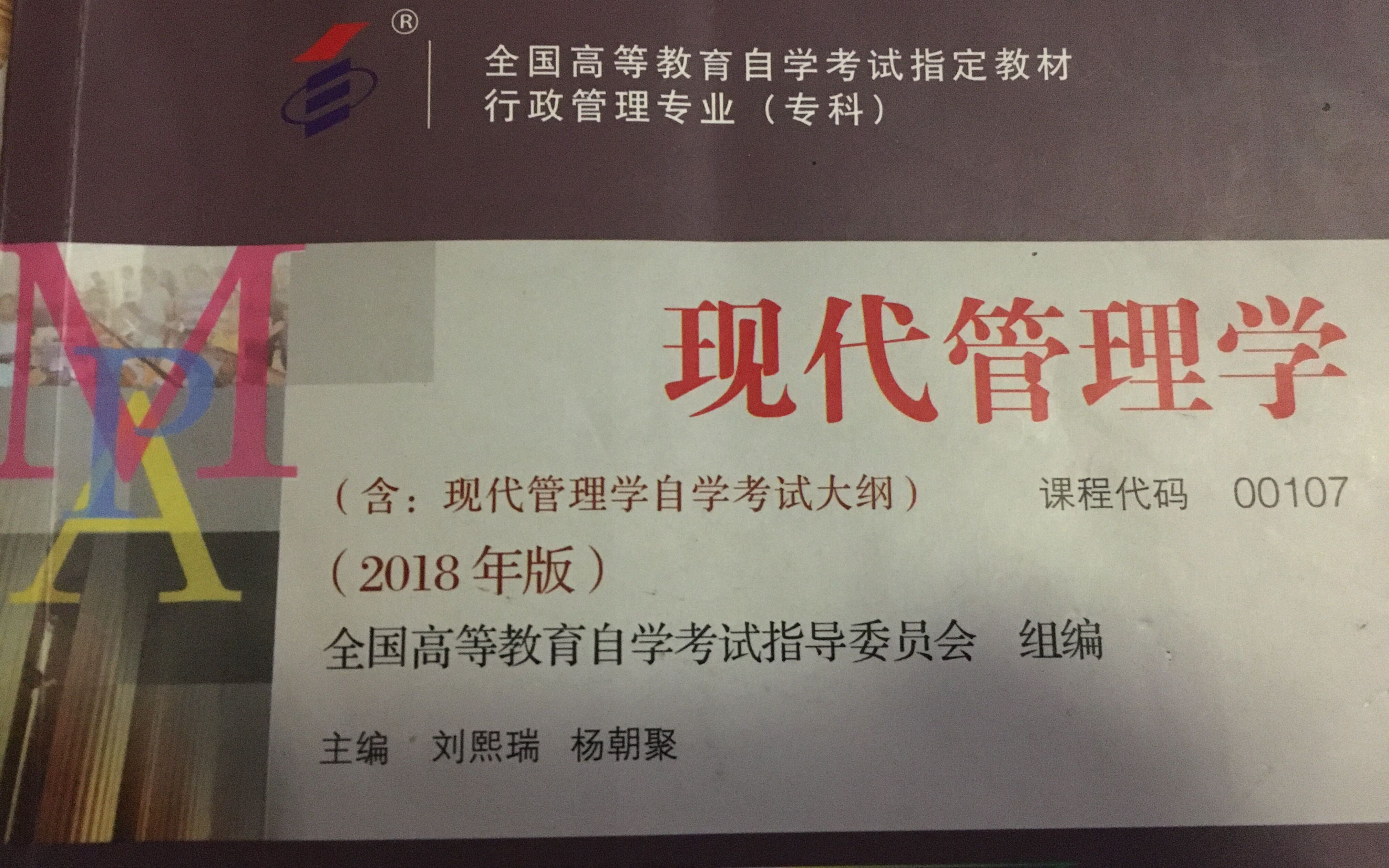 [图]2022 自考 现代管理学4（课程代码00107）