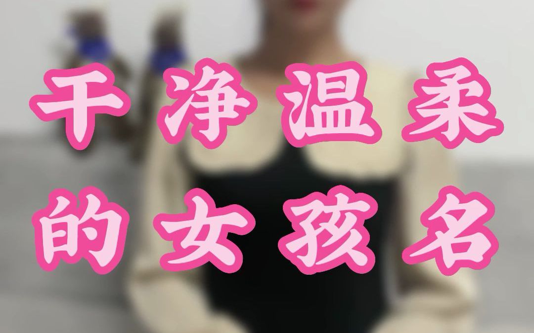 干净温柔的女孩名#起名改名哔哩哔哩bilibili