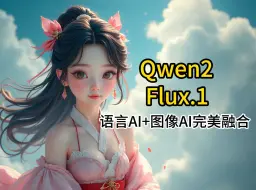 Tải video: 【Qwen2+flux】语言AI+图像AI完美融合，为你的思维和创作开启新的旅程