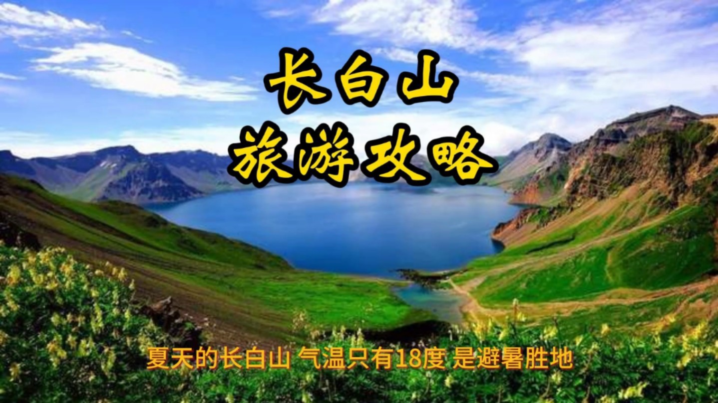 长白山旅游攻略