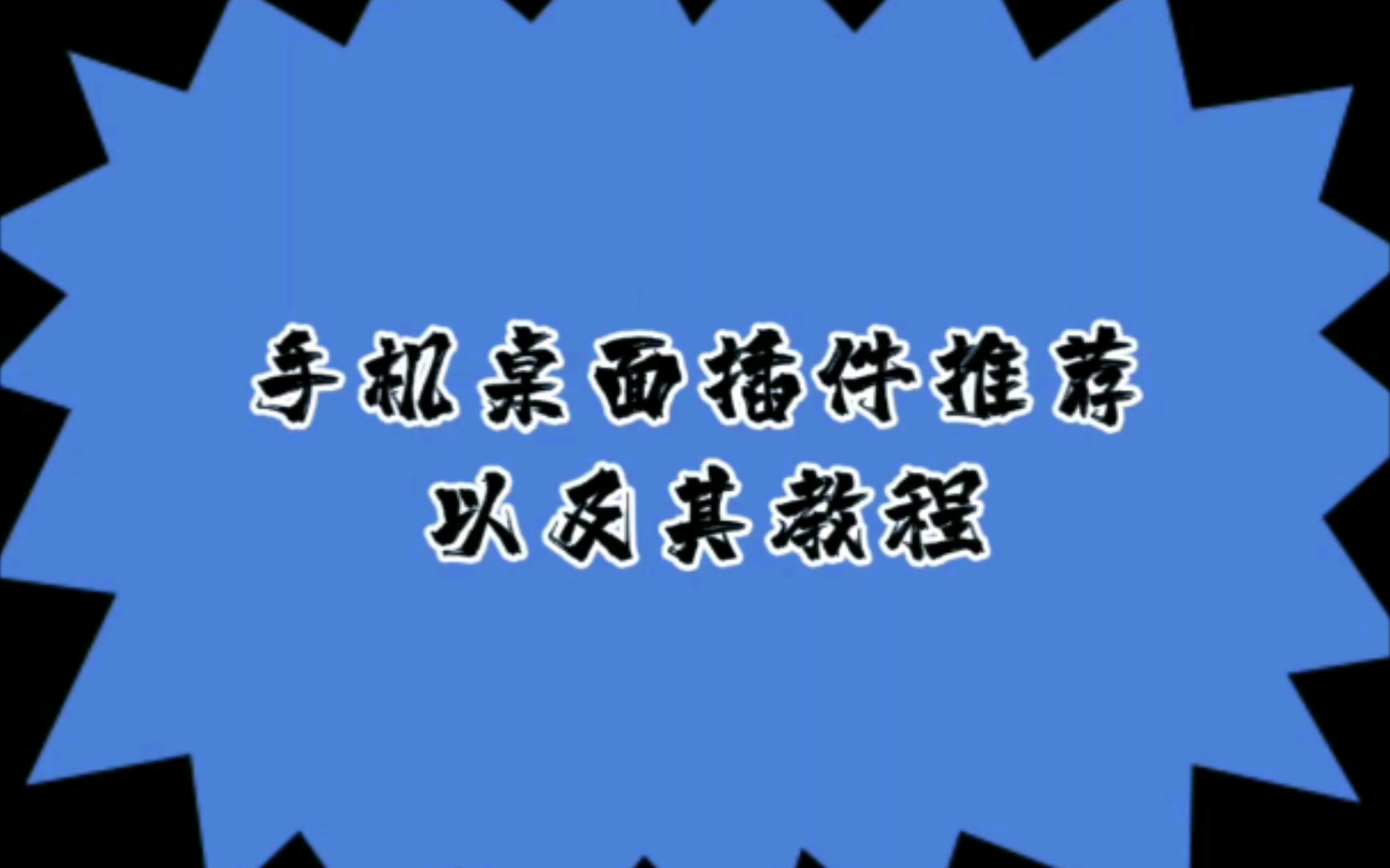 安卓手机桌面插件分享哔哩哔哩bilibili