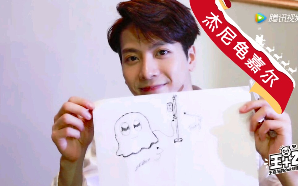 王嘉尔杰尼龟灵魂画手上线你是王嘉尔的营养剂吗腾讯视频搜索王嘉尔并