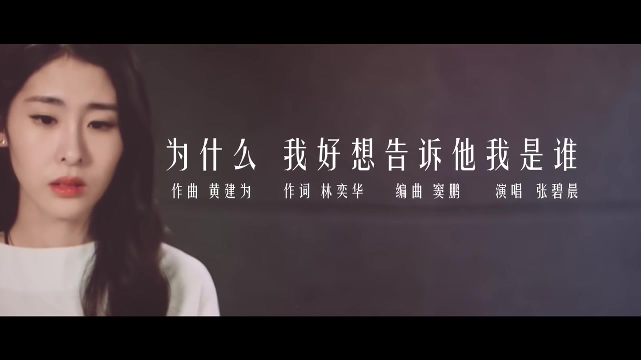 [图]張碧晨 -《為什麼我好想告訴他我是誰》MV