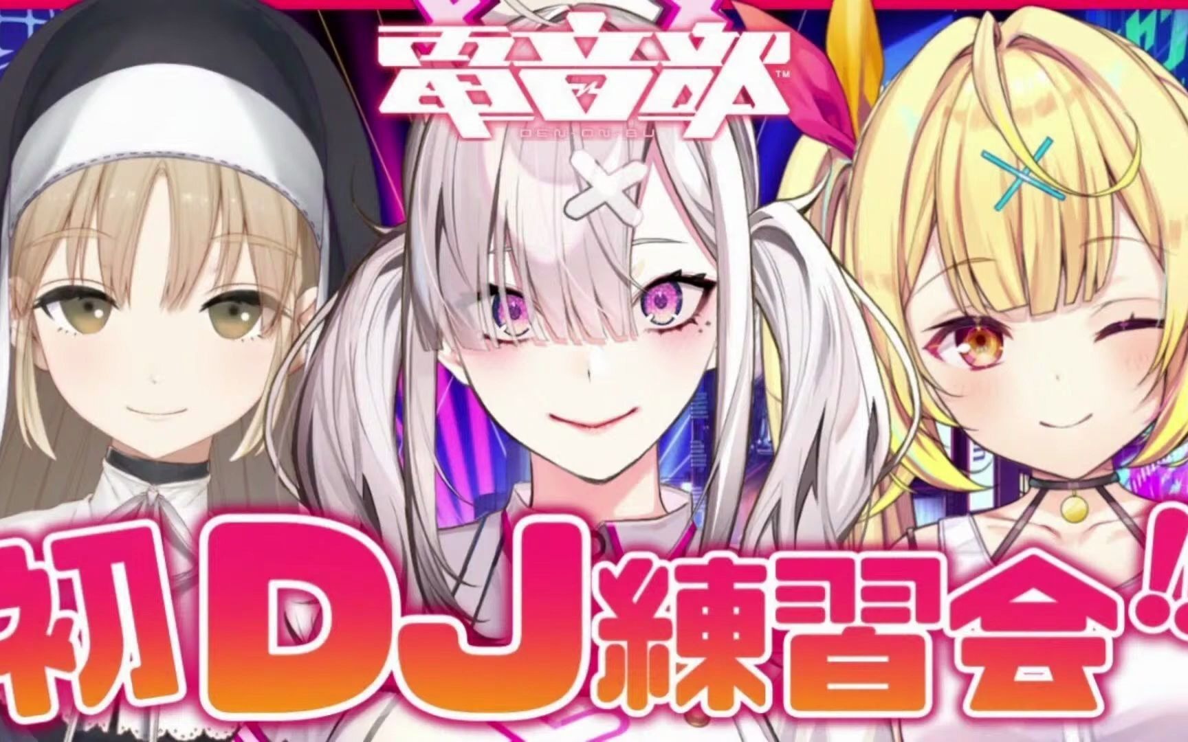 帝音シブヤ【星川サラ_健屋花那_シスター99クレア_にじさんじ】