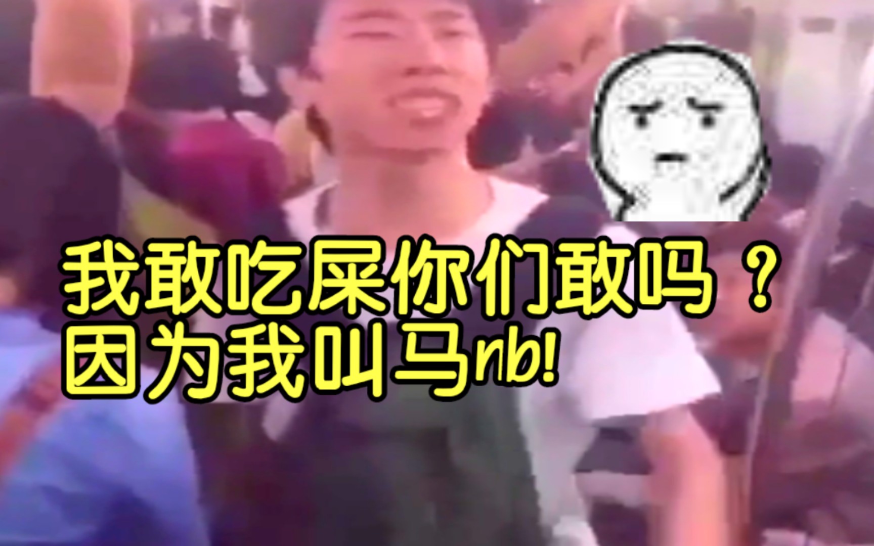 我敢吃屎你们敢嘛99ω9907马nbnb爆笑沙雕视频