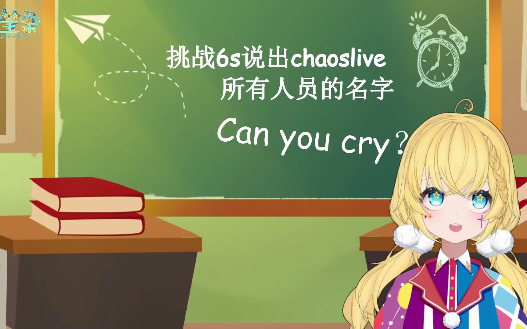 你可以挑战6s钟说出chaoslive所有人员的名字吗?_哔哩哔哩_bilibili