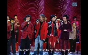 Download Video: 梦幻四人组×Super Chorus-Stand by me+四朵金花 2005年