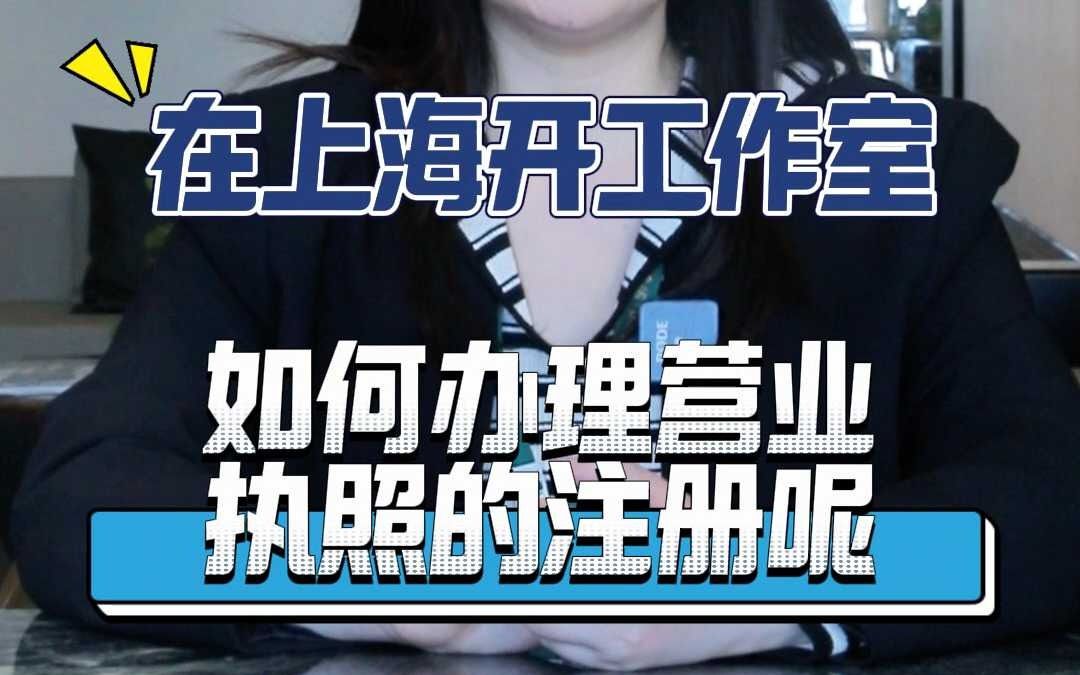 创业在上海开工作室,如何办理营业执照的注册呢?哔哩哔哩bilibili