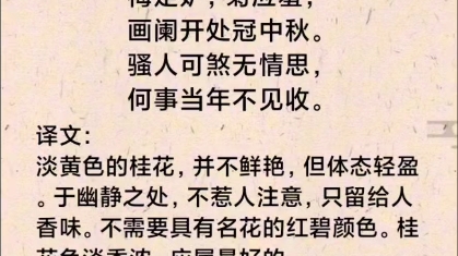 暗淡轻黄体性柔,情疏迹远只香留.何须浅碧深红色,自是花中第一流.梅定妒,菊应羞,画阑开处冠中秋.骚人可煞无情思,何事当年不见收.哔哩哔哩...