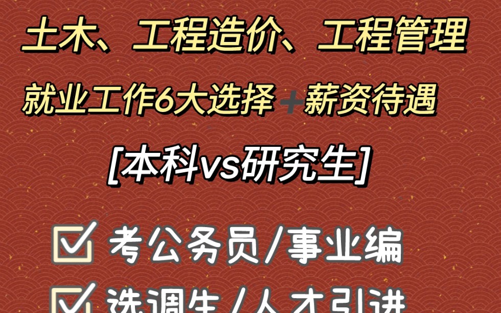 土木/工程造价/工程管理/毕业就业工作选择!(本科vs研究生)哔哩哔哩bilibili