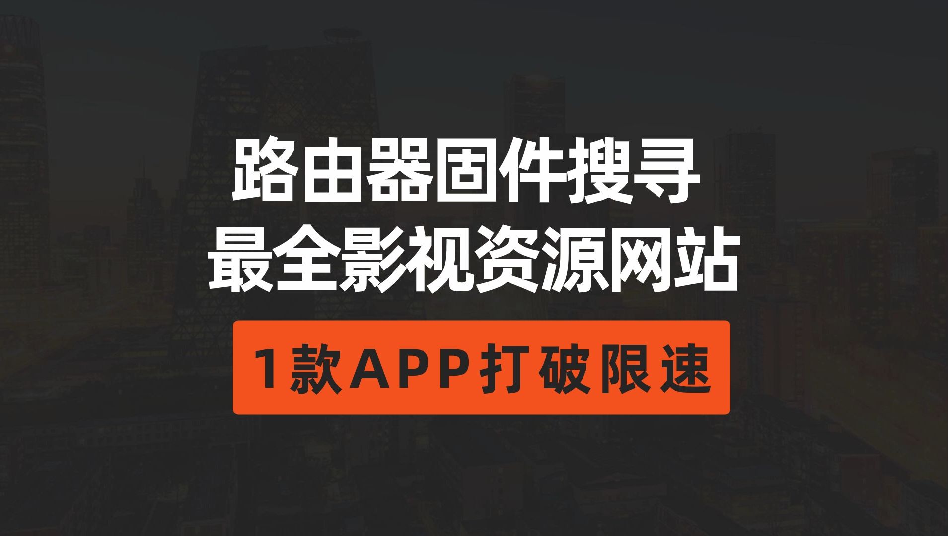 【保姆级教程】路由器固件搜寻 最全影视资源导航 解决限速问题哔哩哔哩bilibili