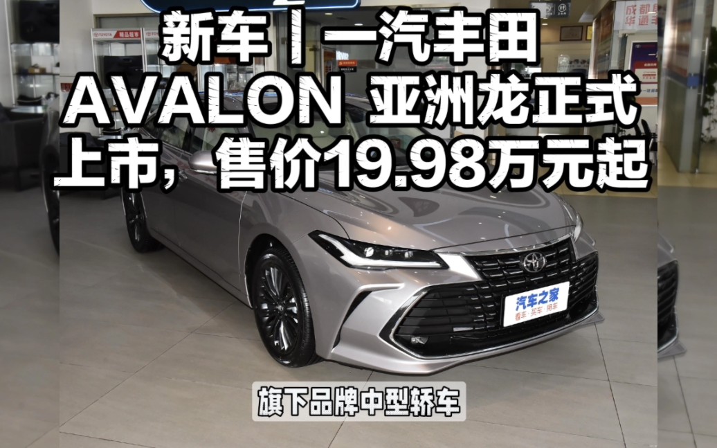 新车|一汽丰田 AVALON 亚洲龙正式上市,售价19.98万元起哔哩哔哩bilibili