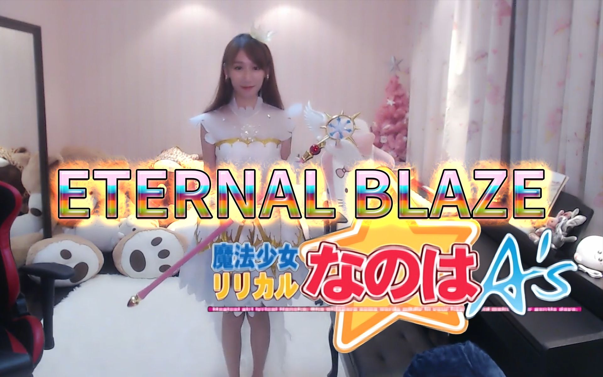 【缘曲缘味】ETERNAL BLAZE (《魔法少女奈叶A's》OP主题曲)哔哩哔哩bilibili